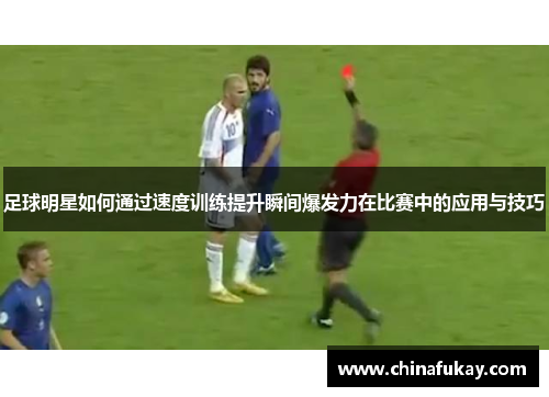 足球明星如何通过速度训练提升瞬间爆发力在比赛中的应用与技巧