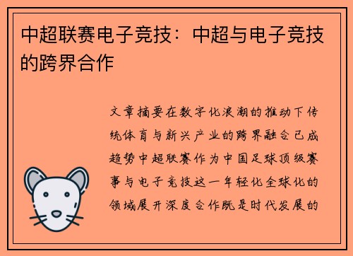 中超联赛电子竞技：中超与电子竞技的跨界合作