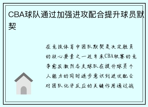 CBA球队通过加强进攻配合提升球员默契