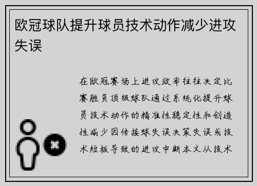 欧冠球队提升球员技术动作减少进攻失误