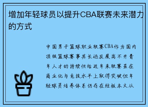 增加年轻球员以提升CBA联赛未来潜力的方式