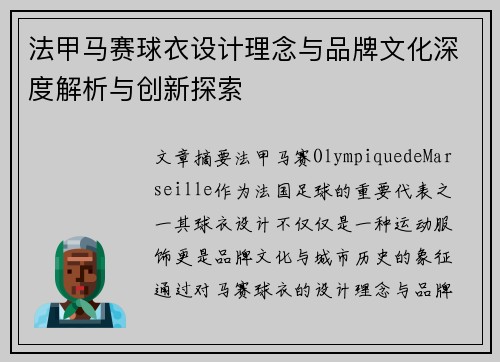 法甲马赛球衣设计理念与品牌文化深度解析与创新探索