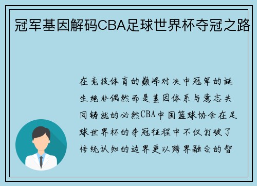 冠军基因解码CBA足球世界杯夺冠之路