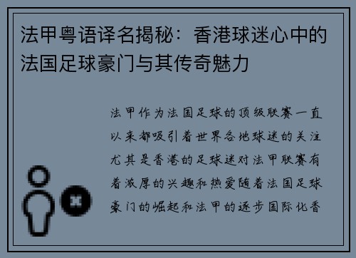 法甲粤语译名揭秘：香港球迷心中的法国足球豪门与其传奇魅力