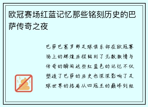欧冠赛场红蓝记忆那些铭刻历史的巴萨传奇之夜