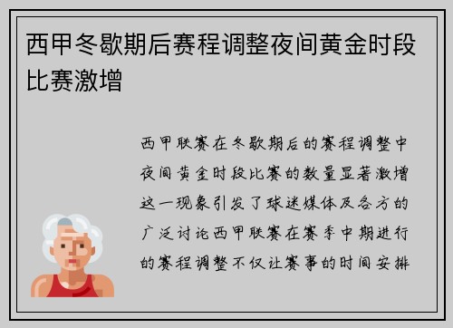 西甲冬歇期后赛程调整夜间黄金时段比赛激增