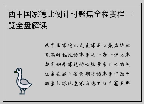 西甲国家德比倒计时聚焦全程赛程一览全盘解读