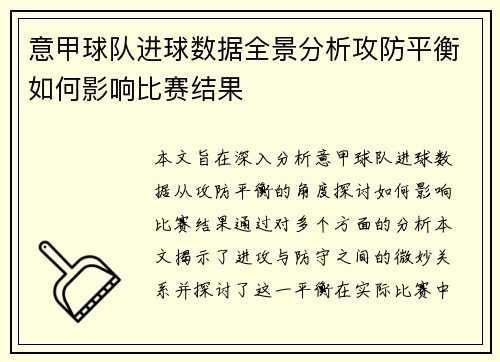 意甲球队进球数据全景分析攻防平衡如何影响比赛结果