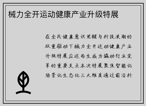 械力全开运动健康产业升级特展
