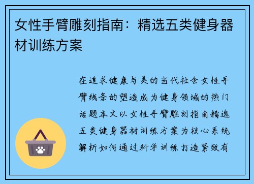 女性手臂雕刻指南：精选五类健身器材训练方案