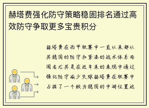 赫塔费强化防守策略稳固排名通过高效防守争取更多宝贵积分