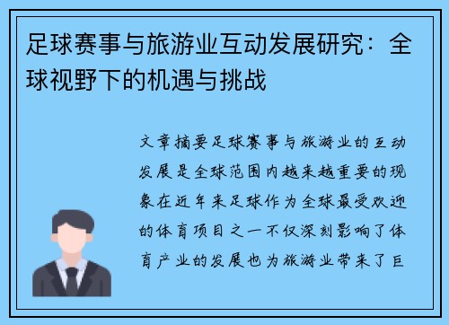 足球赛事与旅游业互动发展研究：全球视野下的机遇与挑战
