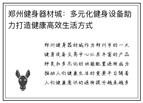 郑州健身器材城：多元化健身设备助力打造健康高效生活方式