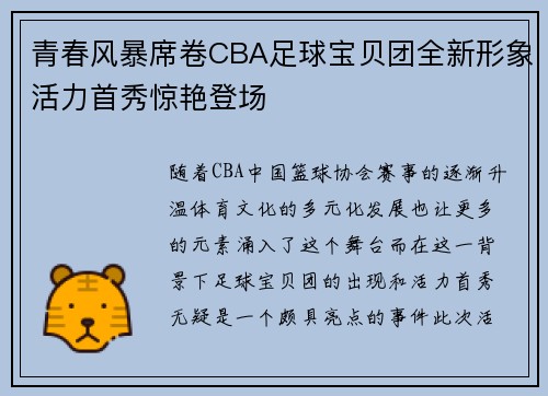 青春风暴席卷CBA足球宝贝团全新形象活力首秀惊艳登场
