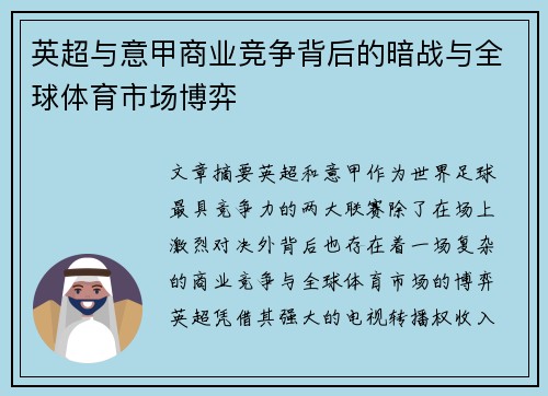 英超与意甲商业竞争背后的暗战与全球体育市场博弈