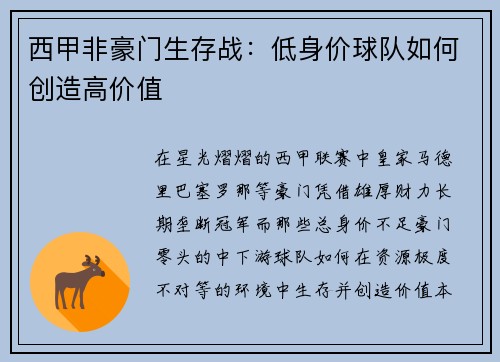 西甲非豪门生存战：低身价球队如何创造高价值