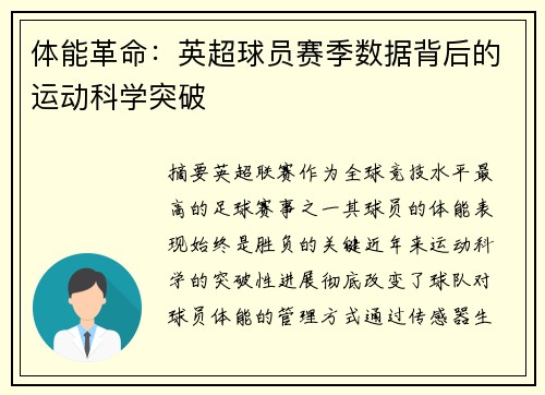 体能革命：英超球员赛季数据背后的运动科学突破
