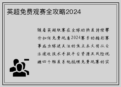 英超免费观赛全攻略2024