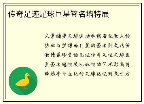 传奇足迹足球巨星签名墙特展