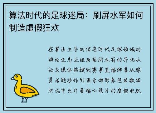 算法时代的足球迷局：刷屏水军如何制造虚假狂欢