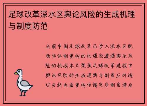 足球改革深水区舆论风险的生成机理与制度防范