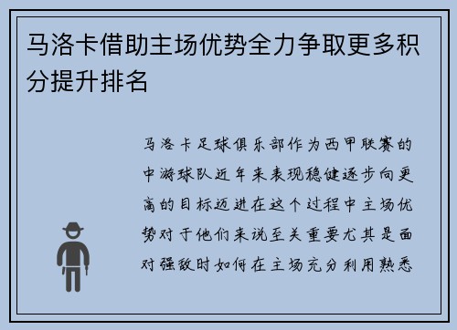 马洛卡借助主场优势全力争取更多积分提升排名