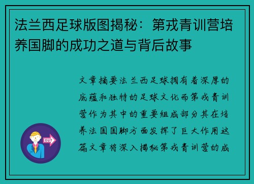 法兰西足球版图揭秘：第戎青训营培养国脚的成功之道与背后故事