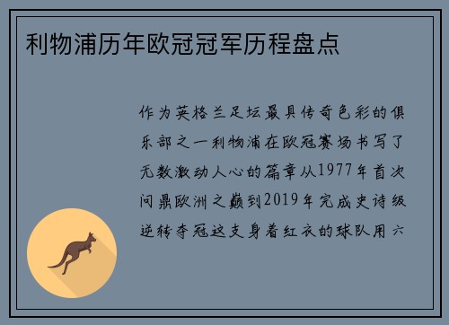 利物浦历年欧冠冠军历程盘点