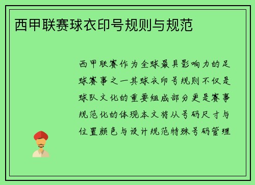 西甲联赛球衣印号规则与规范