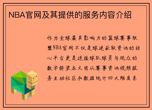 NBA官网及其提供的服务内容介绍