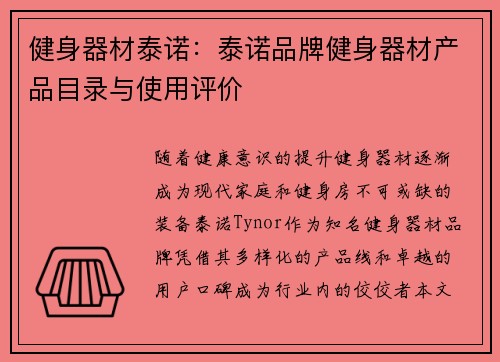 健身器材泰诺：泰诺品牌健身器材产品目录与使用评价