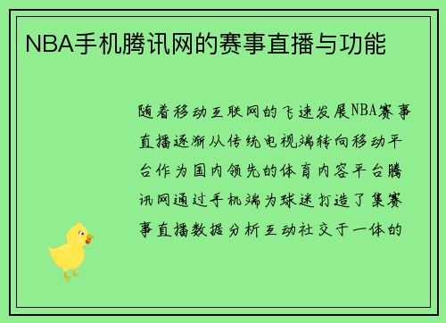 NBA手机腾讯网的赛事直播与功能