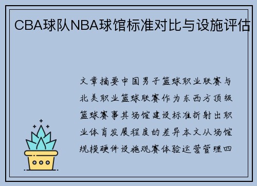 CBA球队NBA球馆标准对比与设施评估